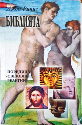 Библията