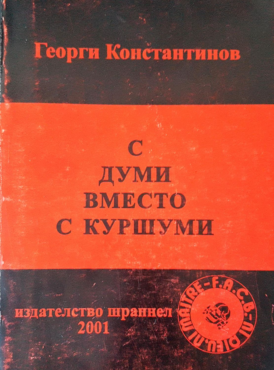 С думи вместо с куршуми