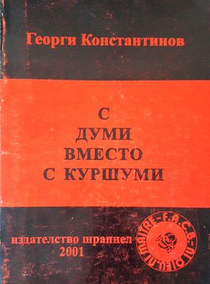 С думи вместо с куршуми