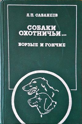 Собаки охотничьи...