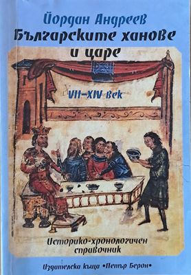 Българските ханове и царе VІІ-ХІV век