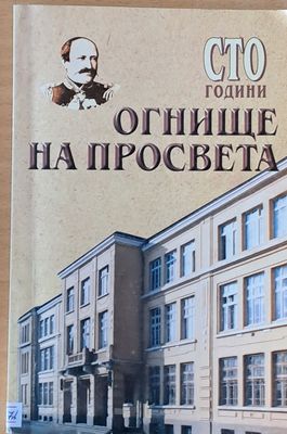 Сто години огнище на просвета
