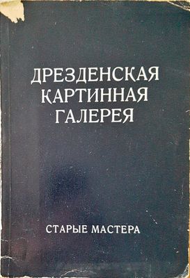 Дрезденская картинная галерея