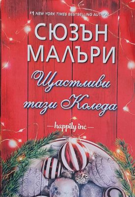 Щастливи тази Коледа
