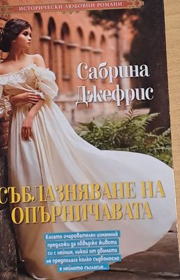 Съблазняване на опърничавата