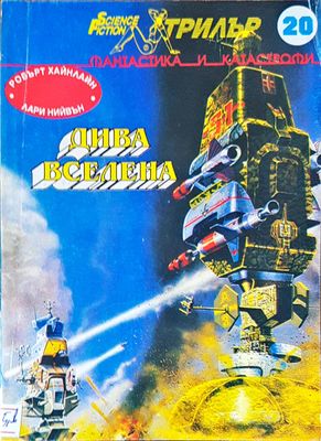 Дива вселена