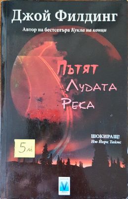 Пътят Лудата река