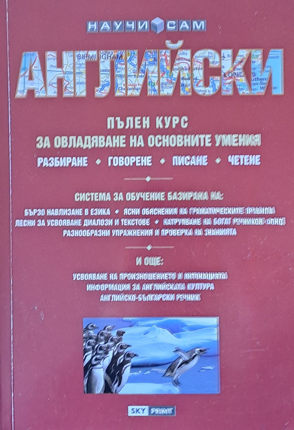 Английски. Пълен курс за овладяване на основните умения: Разбиране, Говорене, Писане, Четене