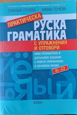 Руска граматика с упражнения и отговори
