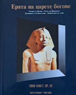 Ерата на царете богове. Разцвет в Шумер. Пътят на фараоните. Империята в Егейско море. Пробуждане на Азия