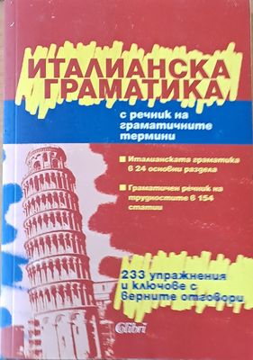 Италианска граматика с речник на граматичните термини