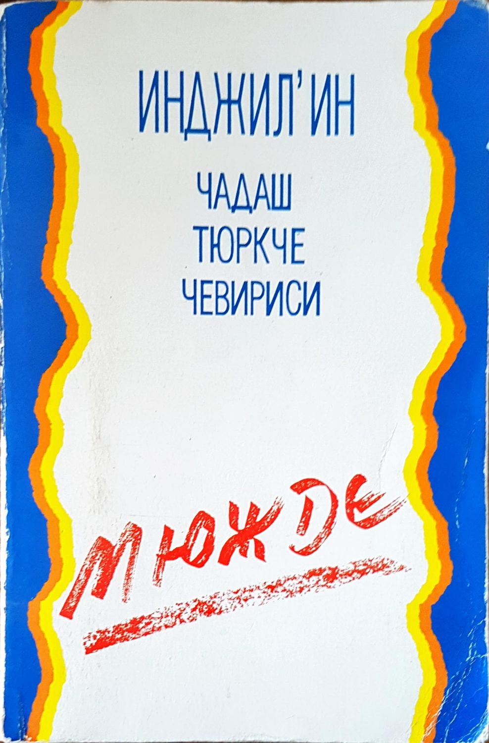 Инджил&#39;ин