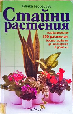 Стайни растения