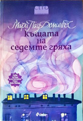 Къщата на седемте гряха