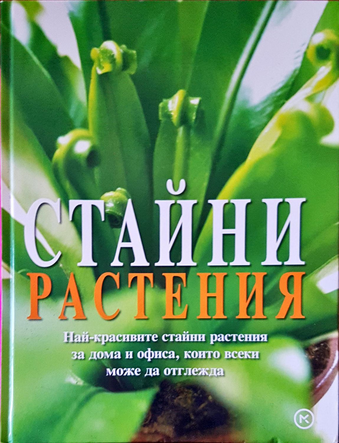 Стайни растения