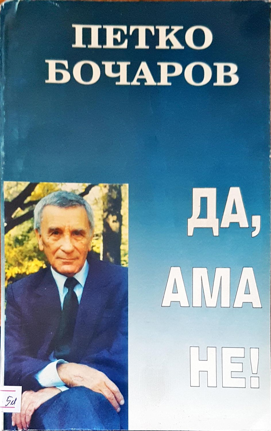 Да, ама не!