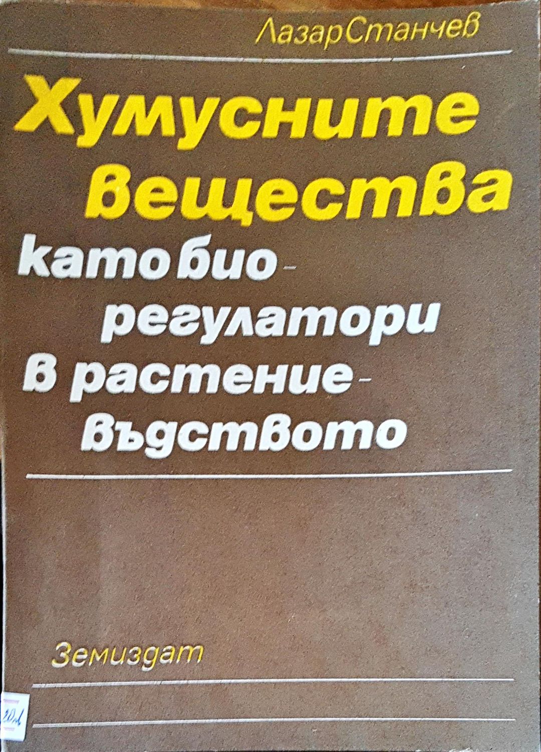 Хумусните вещества като биорегулатори в растениевъдството Хумусните вещества като биорегулатори в растениевъдството