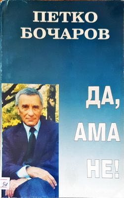Да, ама не!