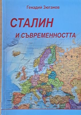 Сталин и съвременността