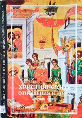 Християнските отношения в дома