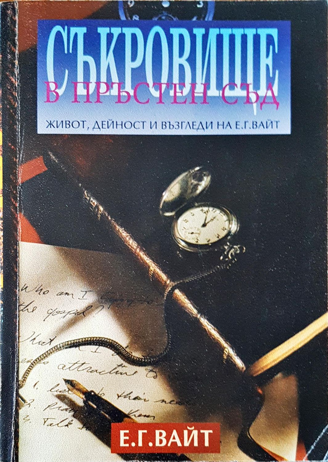 Съкровище в пръстен съд