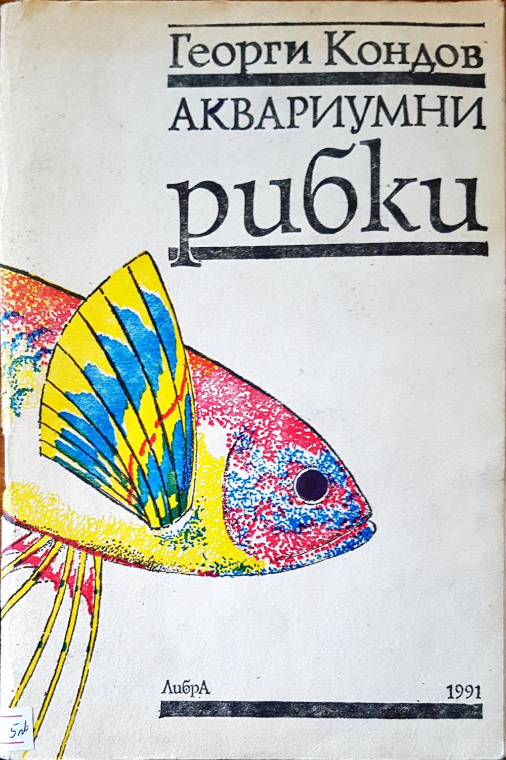 Аквариумни рибки