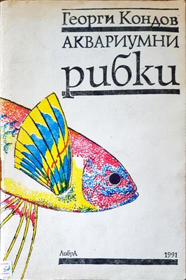 Аквариумни рибки