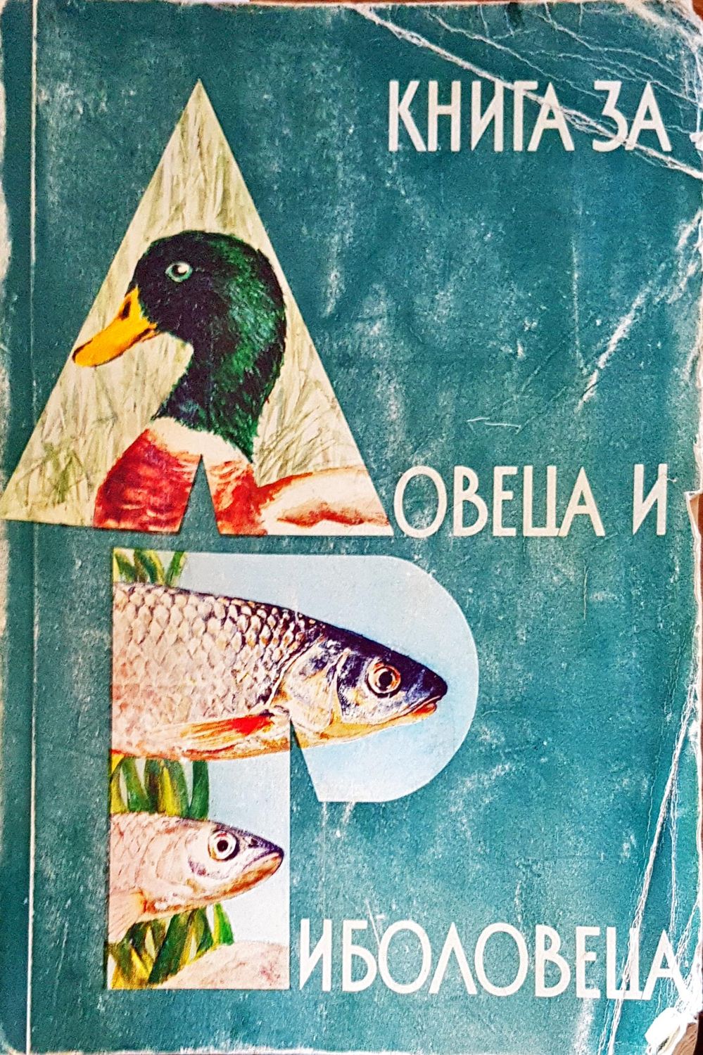 Книга за ловеца и риболовеца