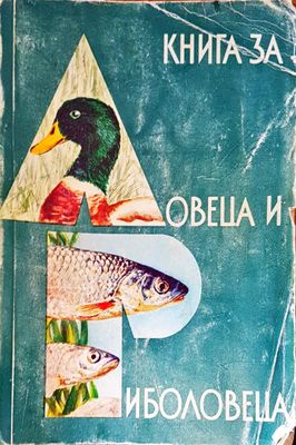 Книга за ловеца и риболовеца