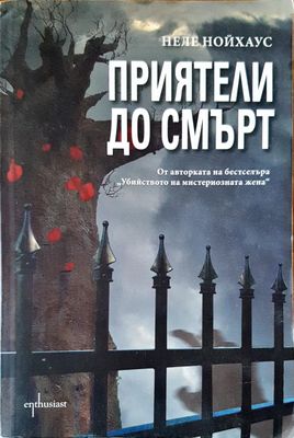 Приятели до смърт