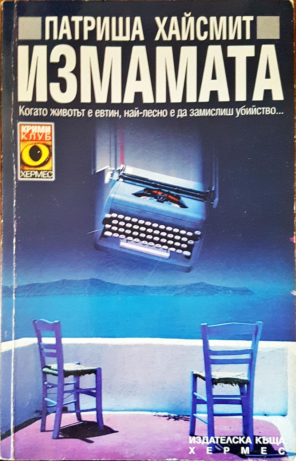 Измамата Измамата