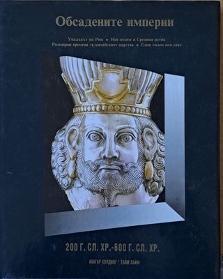 Обсадените империи. Упадъкът на Рим. Подем в Средния Изток. Размирни времена за китайските царства. Един силен нов свят