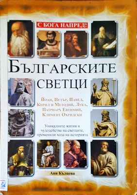 Българските светци
