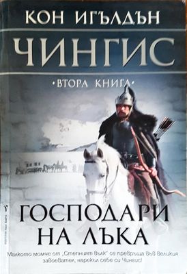 Господари на лъка