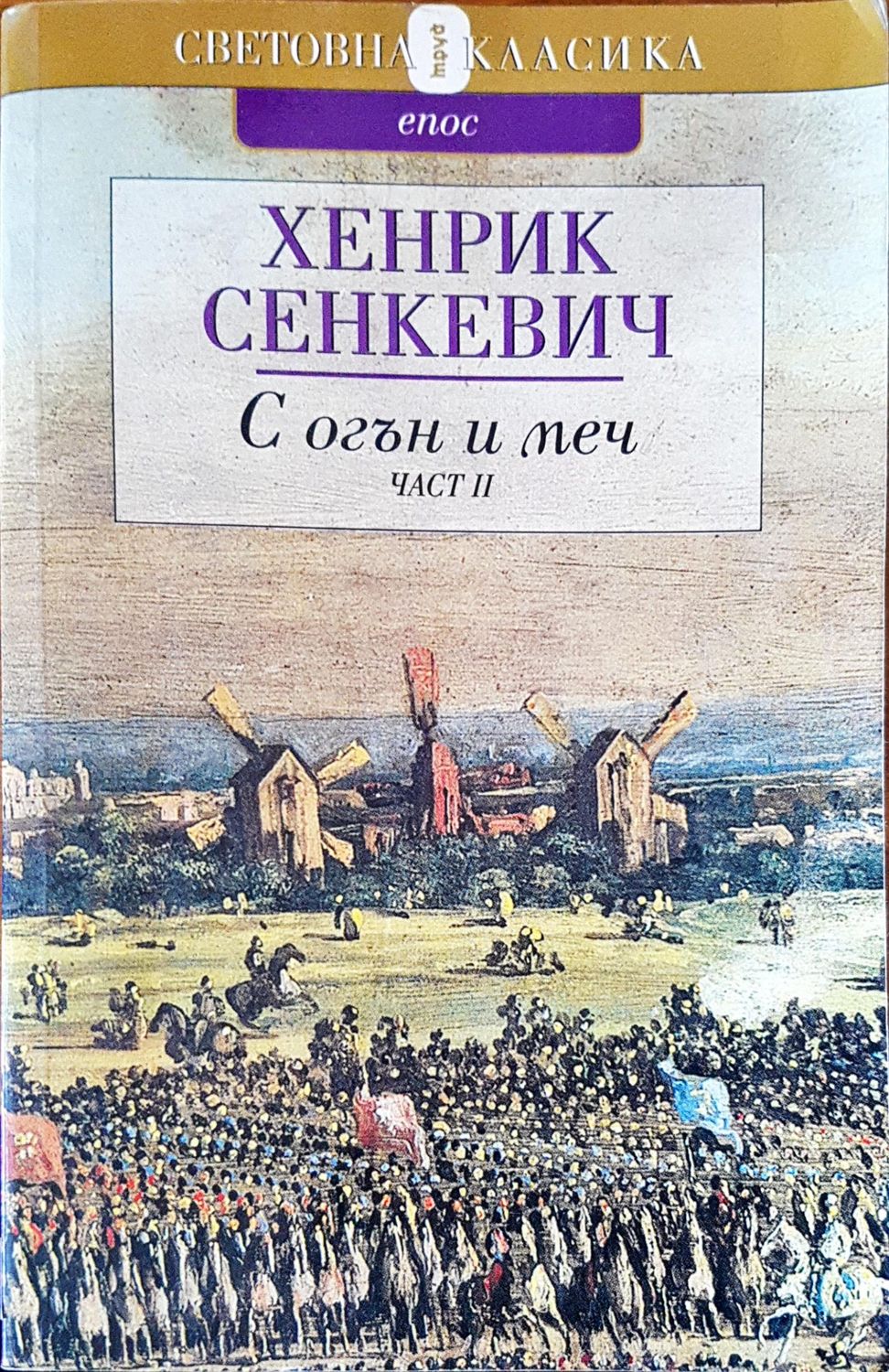 С огън и меч