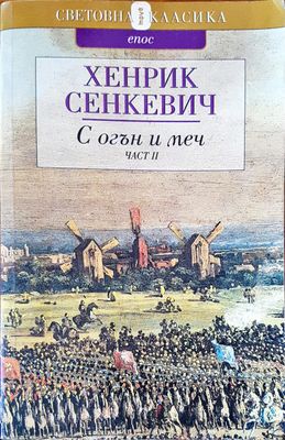 С огън и меч