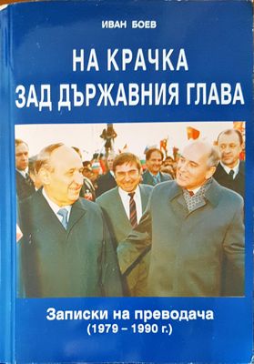 На крачка зад държавния глава