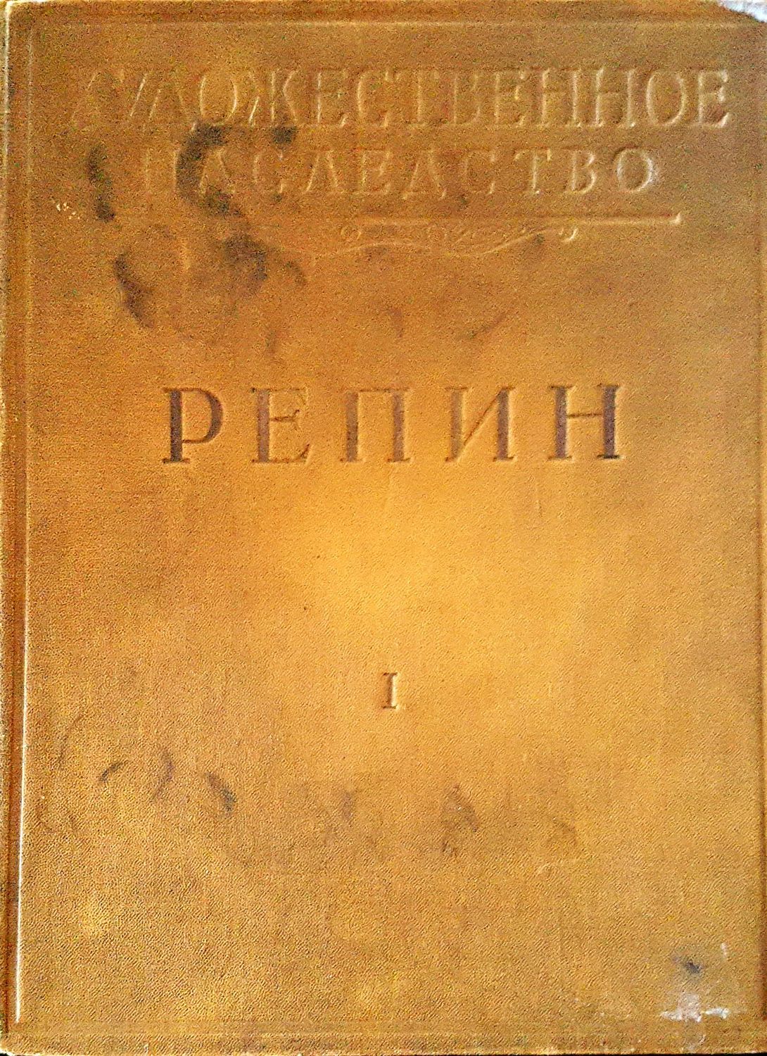 Художественное наследство  I РЕПИН