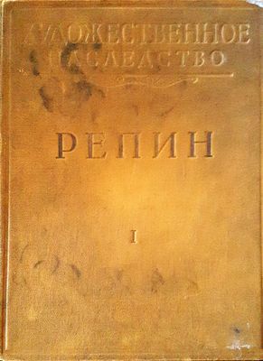 Художественное наследство  I РЕПИН