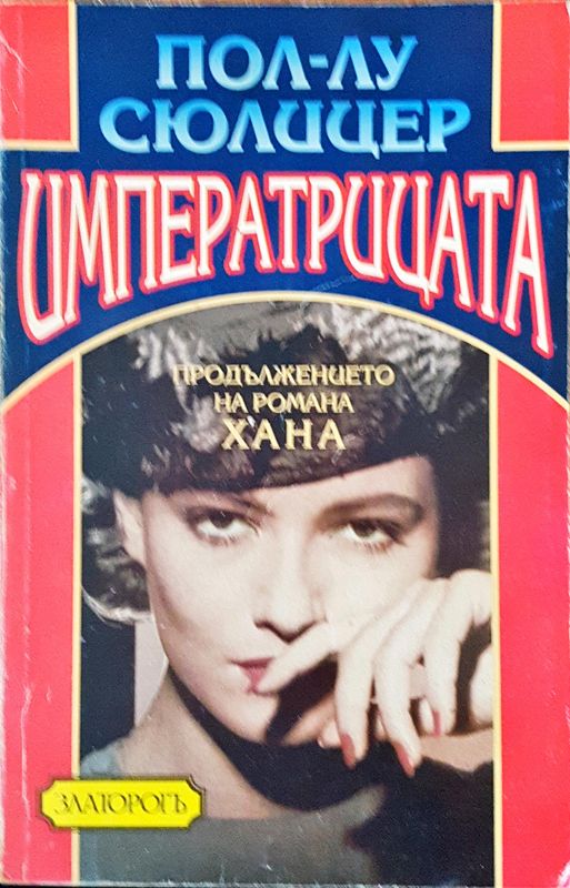 Императрицата