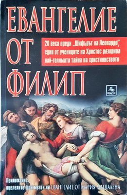 Евангелие от Филип