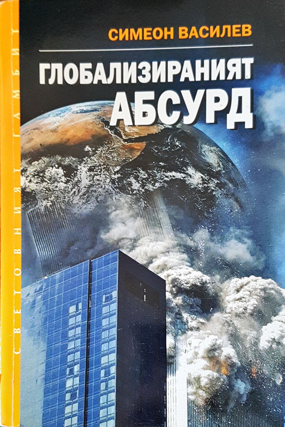 Глобализираният абсурд