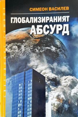 Глобализираният абсурд