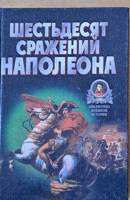 Шестьдесят сражений Наполеона
