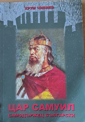 Цар Самуил Самодържавец Български