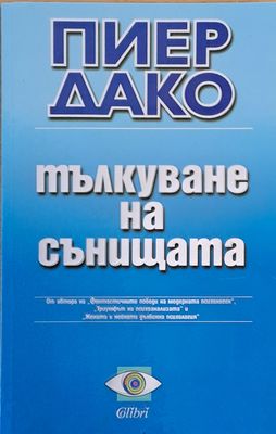 Тълкуване на сънищата