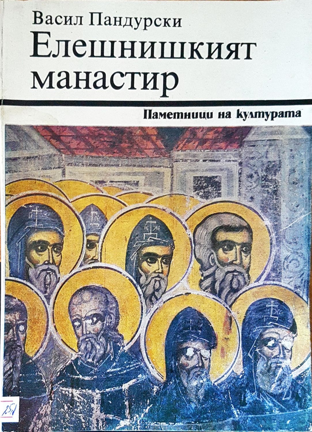 Елешнишкият манастир