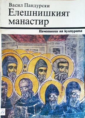 Елешнишкият манастир