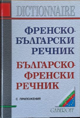 Френско-български и Българско-френски речник с приложения
