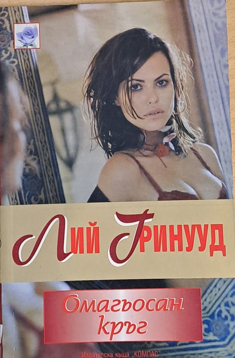 Омагьосан кръг